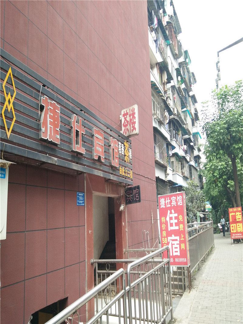 重庆捷仕宾馆