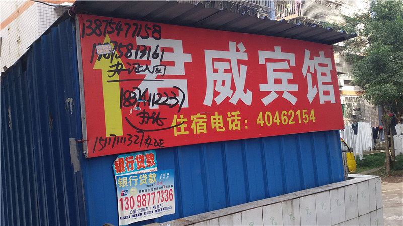 重庆君威宾馆