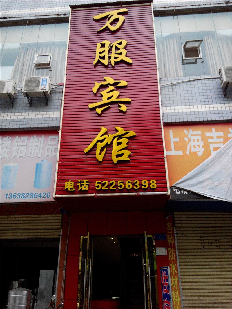 开县万服宾馆