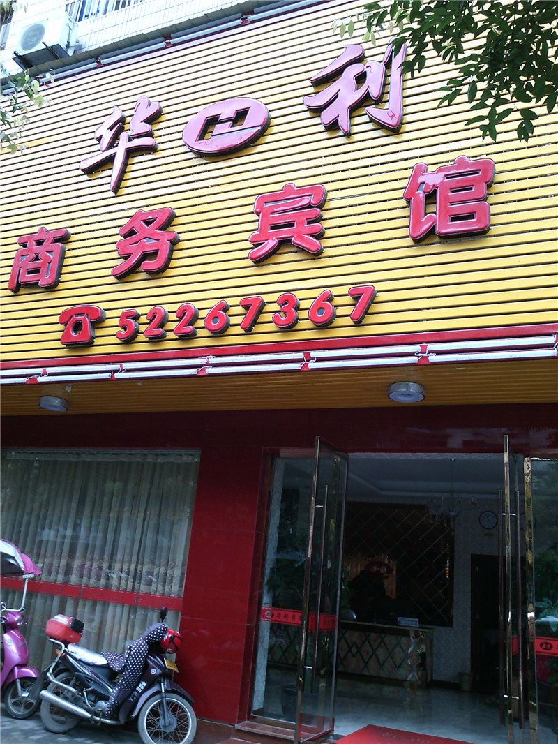 开县华利商务宾馆