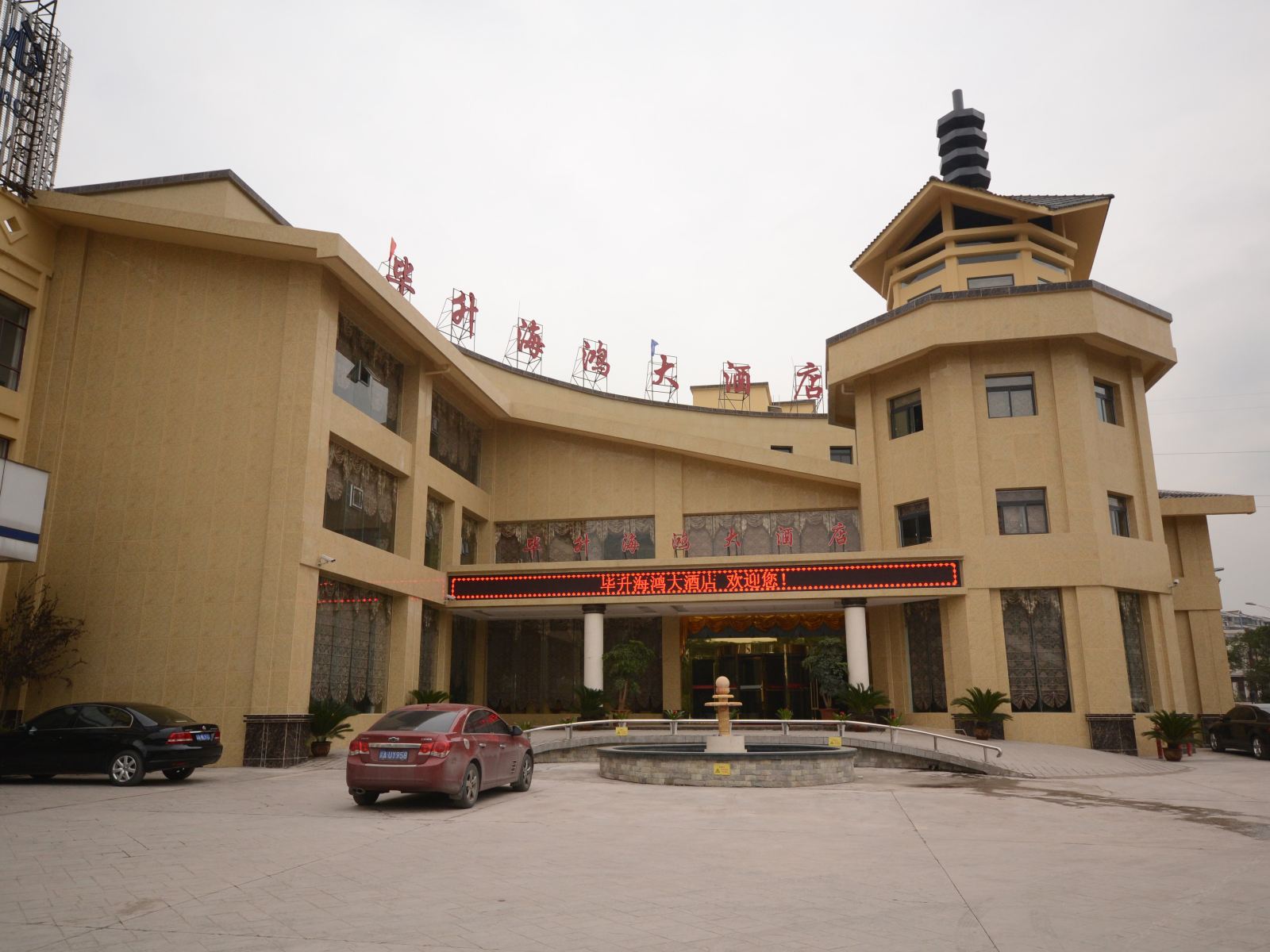 重庆毕升海鸿大酒店