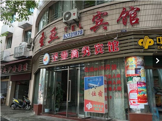 梁平圣亚商务宾馆