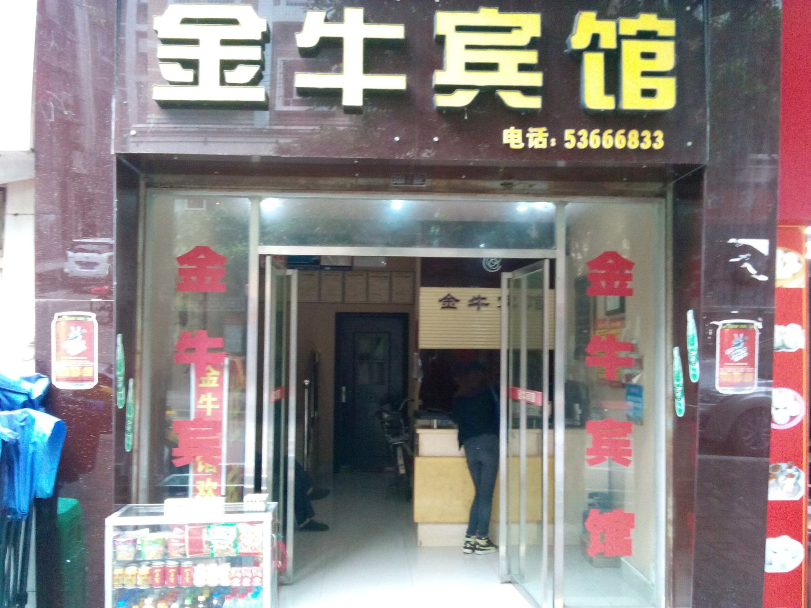 梁平金牛宾馆