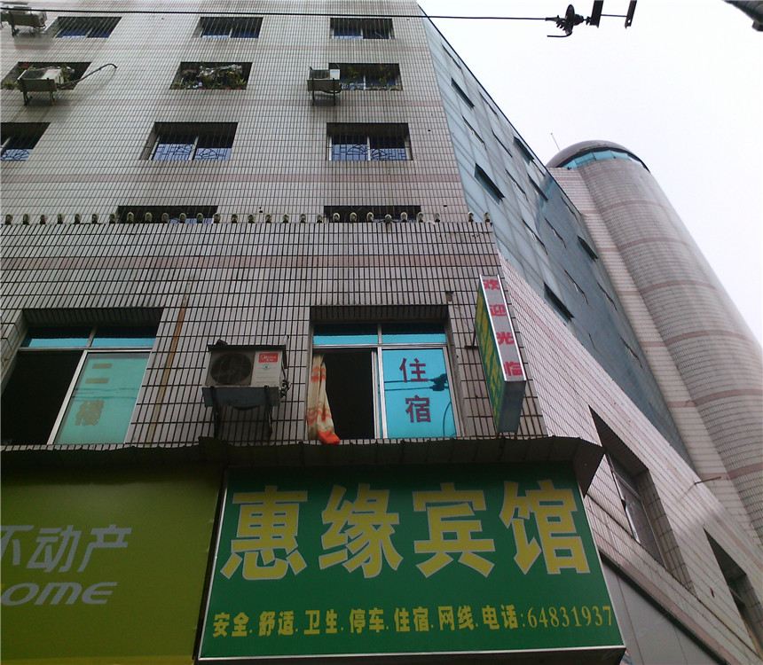 梁平惠缘宾馆