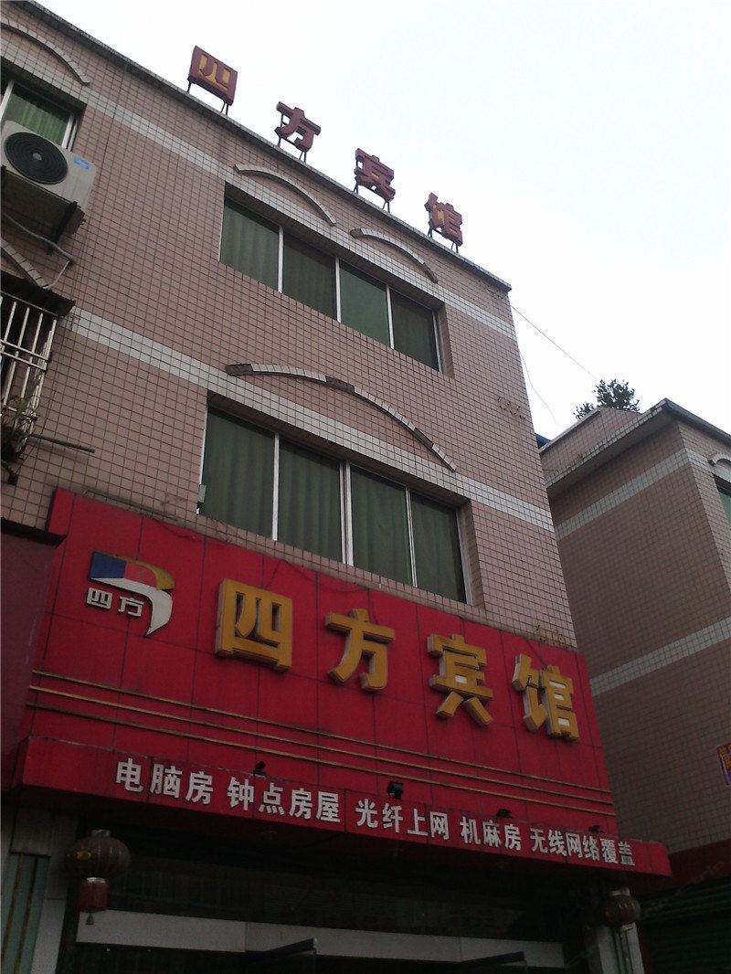 梁平四方宾馆