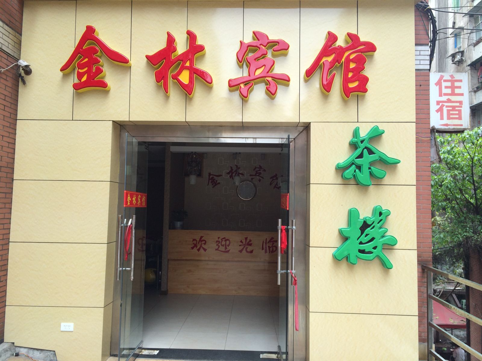 重庆金林宾馆