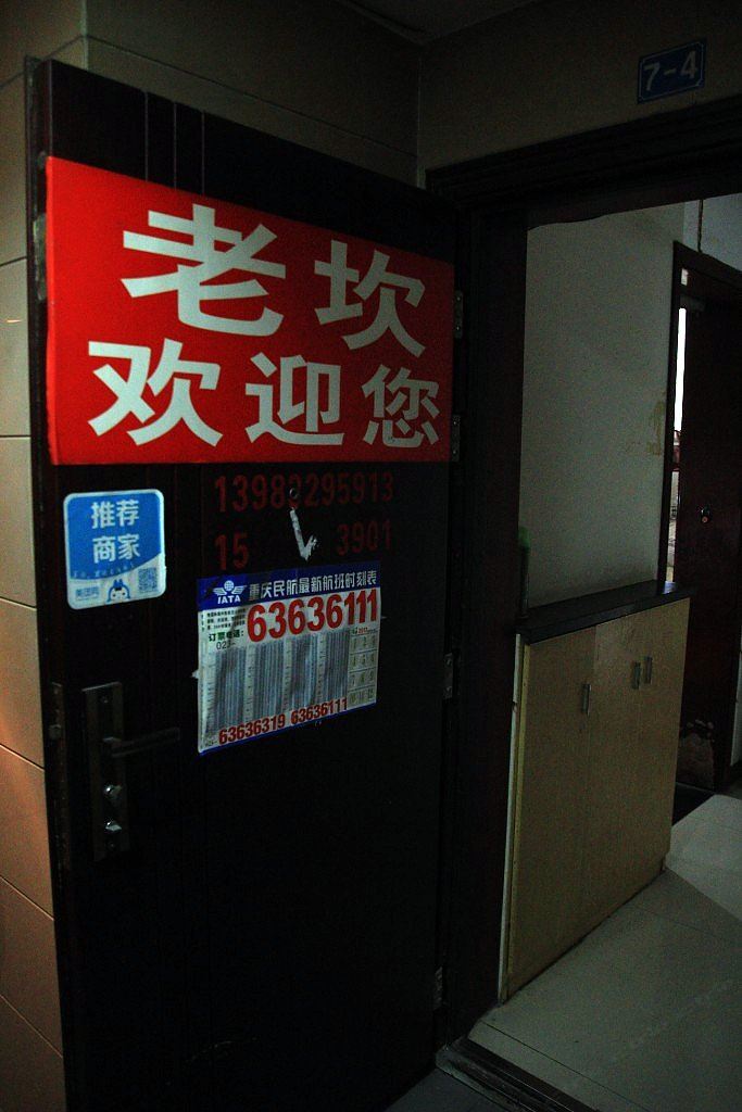 重庆老坎公寓