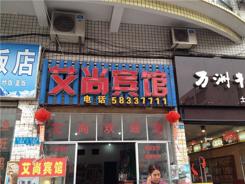 重庆艾尚宾馆