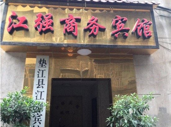 重庆江强商务宾馆