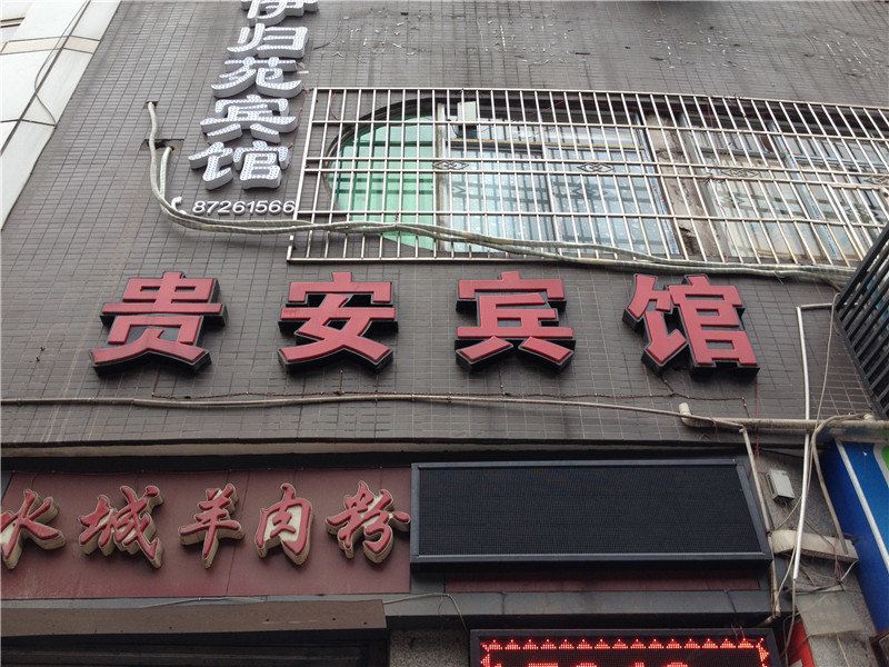 重庆贵安宾馆