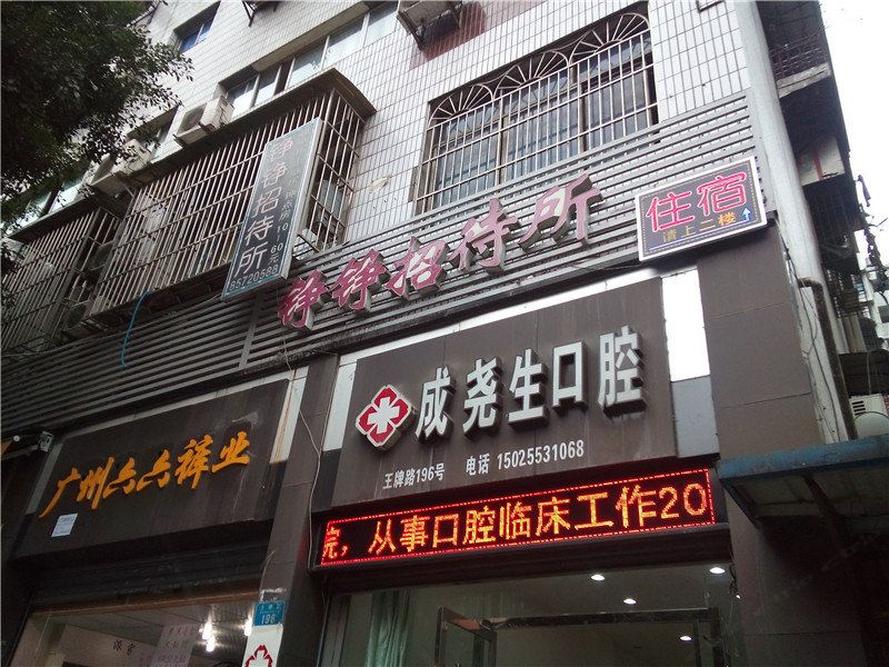 重庆铮铮招待所