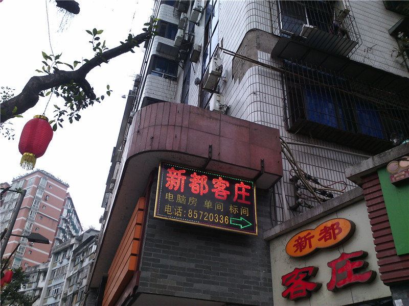 重庆新都客庄
