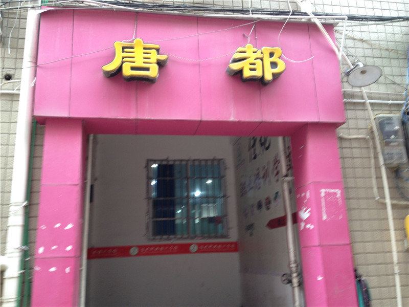 重庆唐都宾馆