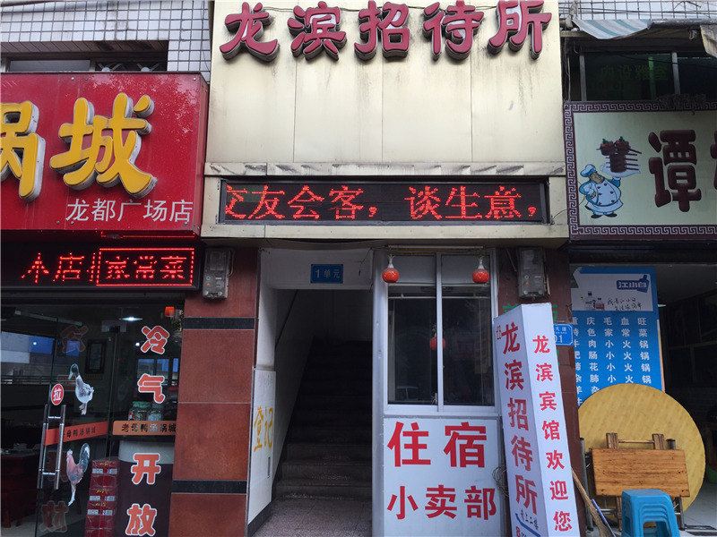 重庆龙滨招待所