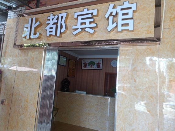 重庆北都旅馆