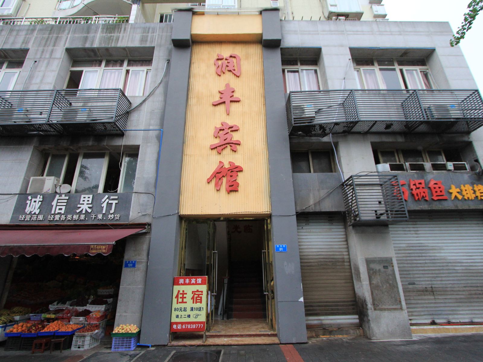 重庆润丰宾馆