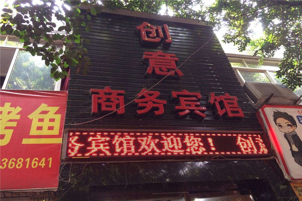重庆创意商务宾馆