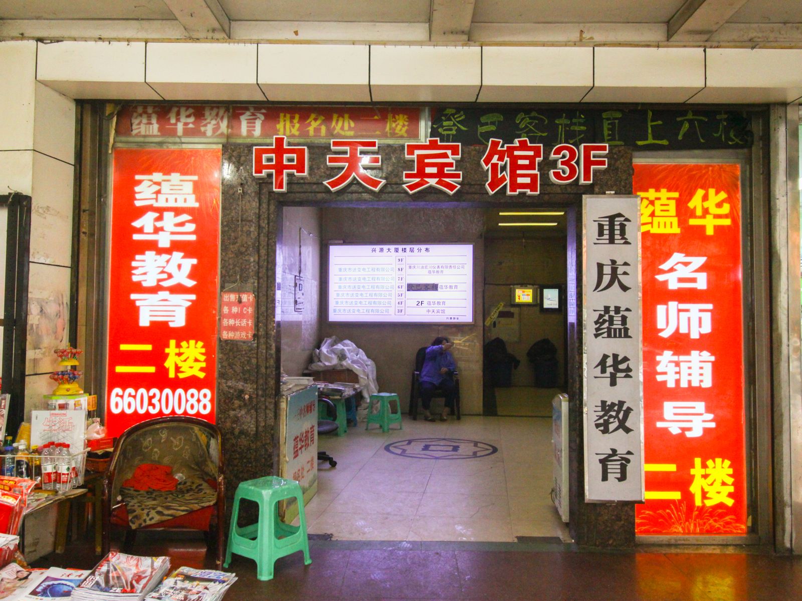 重庆中天宾馆