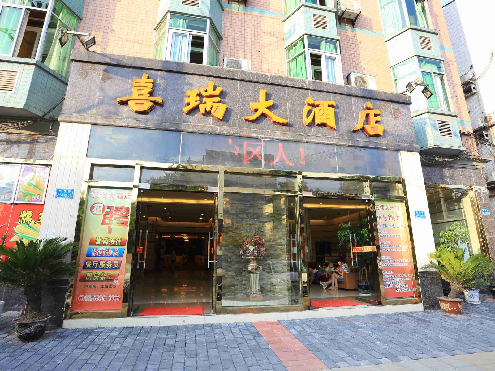 重庆喜瑞大酒店