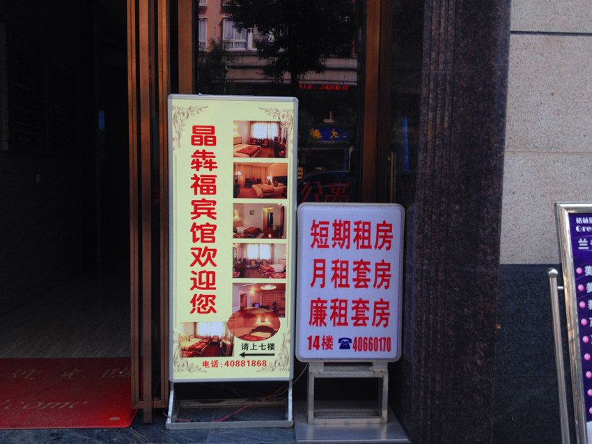 重庆晶犇福宾馆