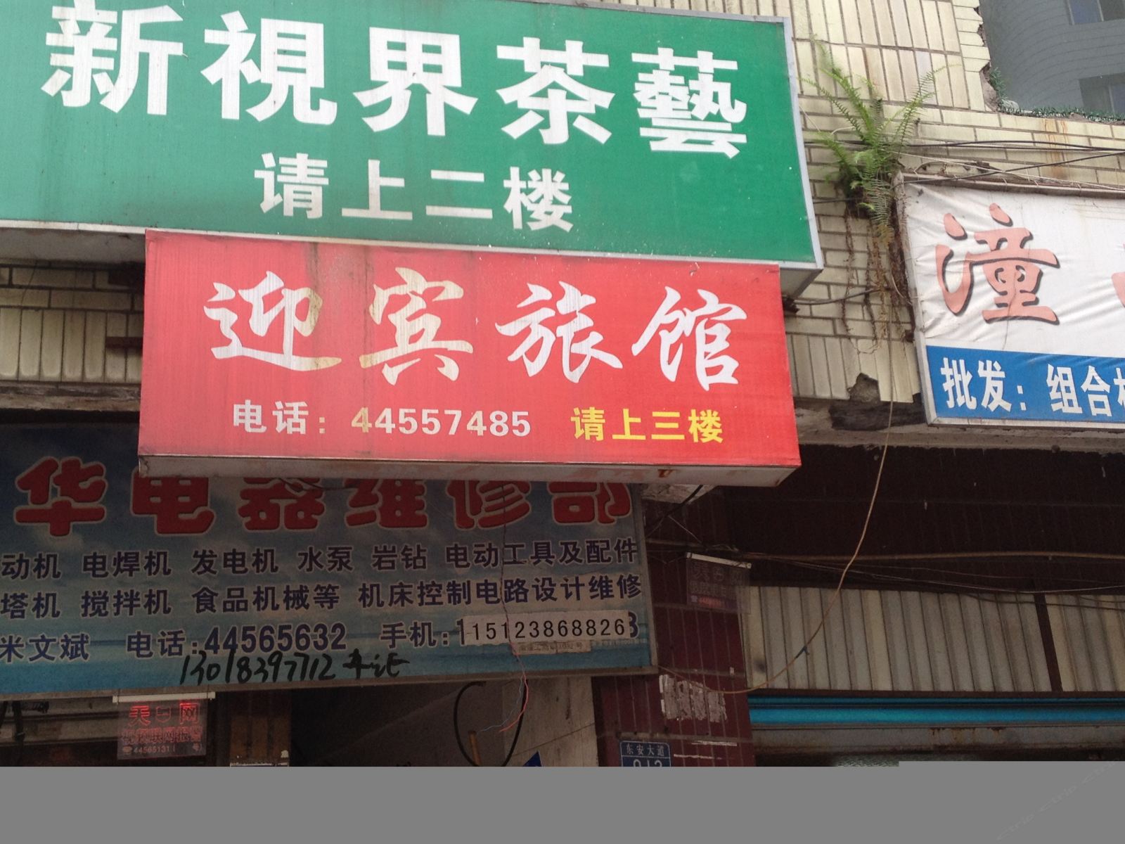 潼南迎宾旅馆