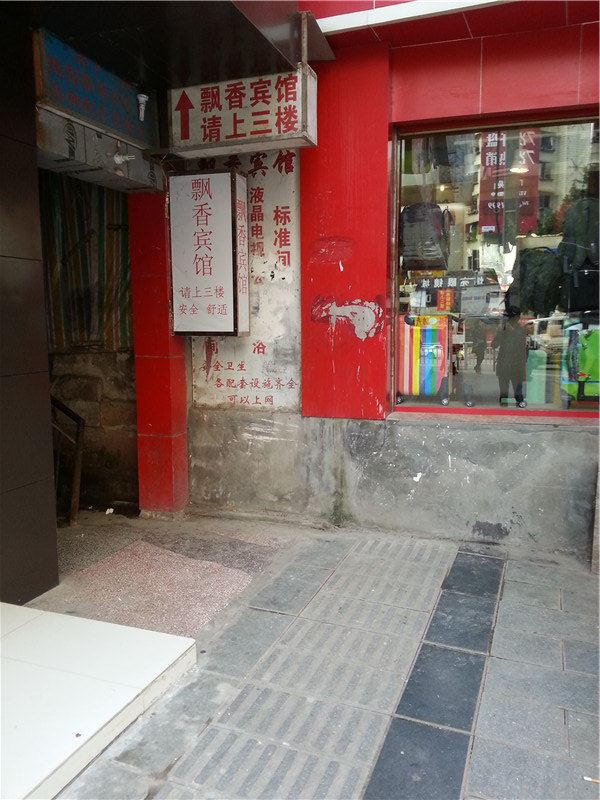 潼南飘香旅馆