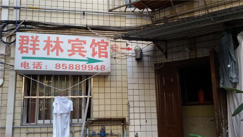 重庆群林宾馆