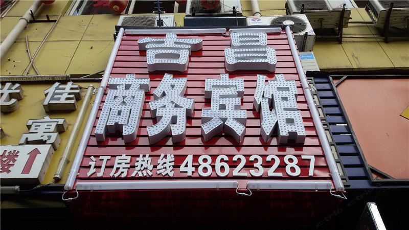 重庆吉昌商务公寓