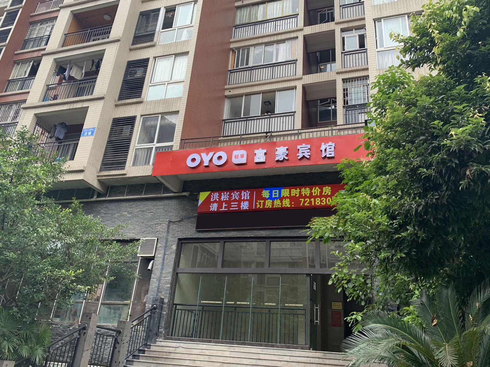 重庆富豪宾馆