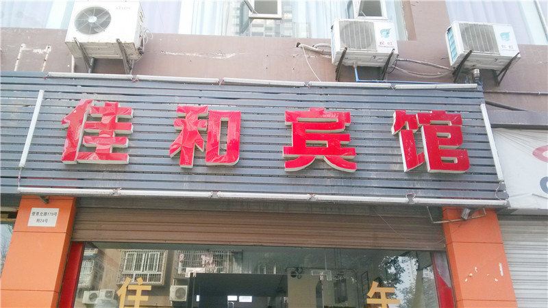 佳和宾馆(重庆璧山店)