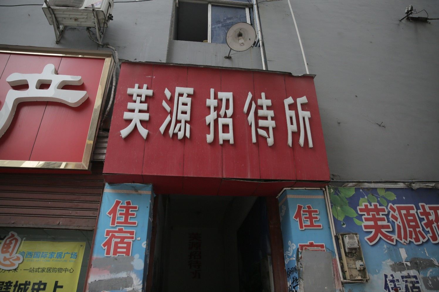 璧山芙源招待所