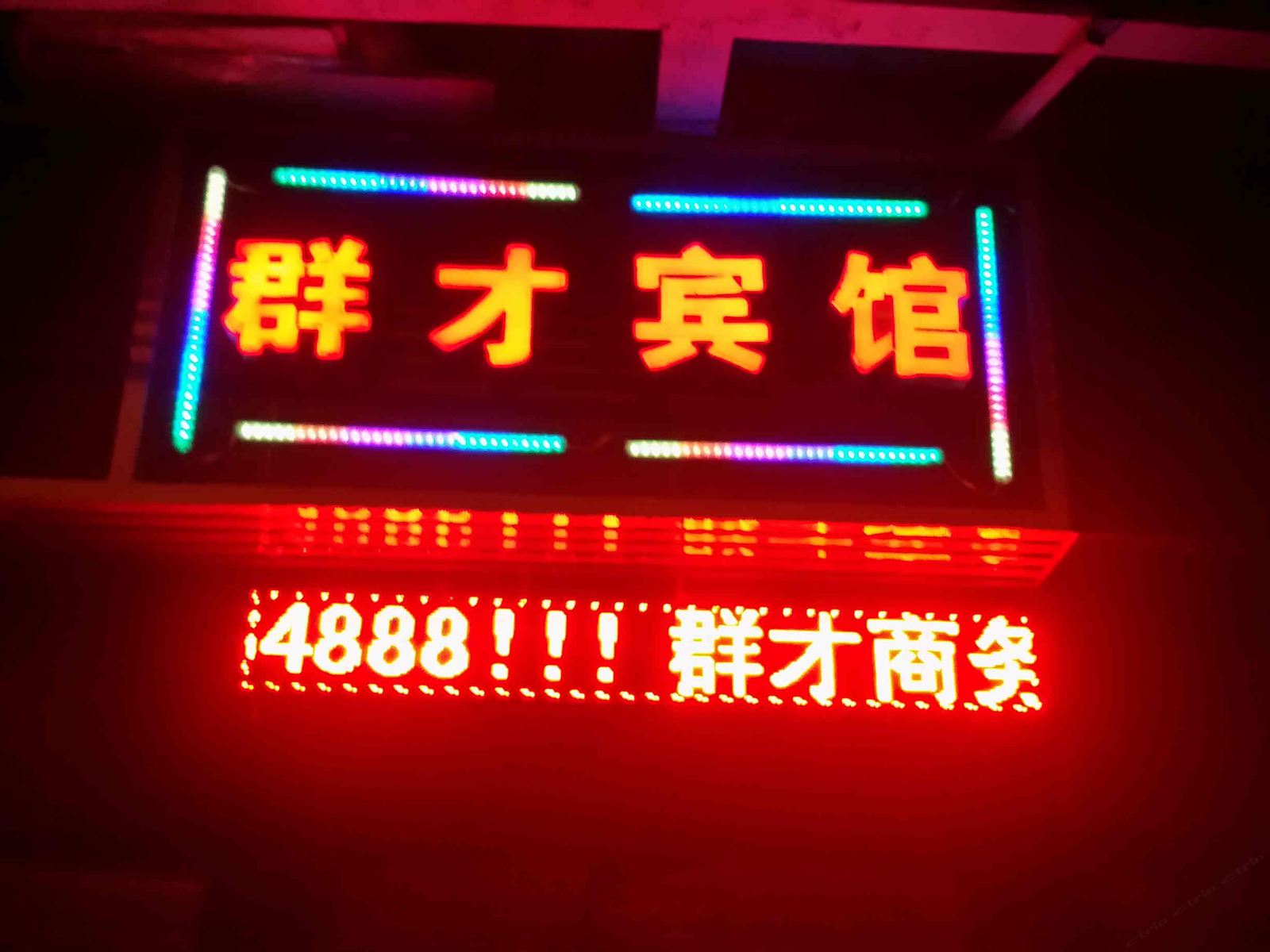 重庆群才宾馆