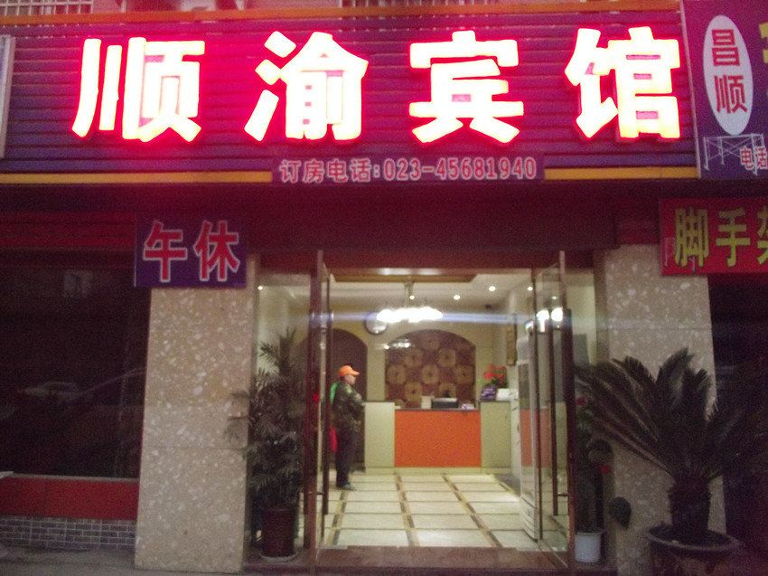 重庆顺渝宾馆