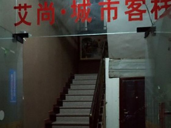 潼南艾尚城市客栈