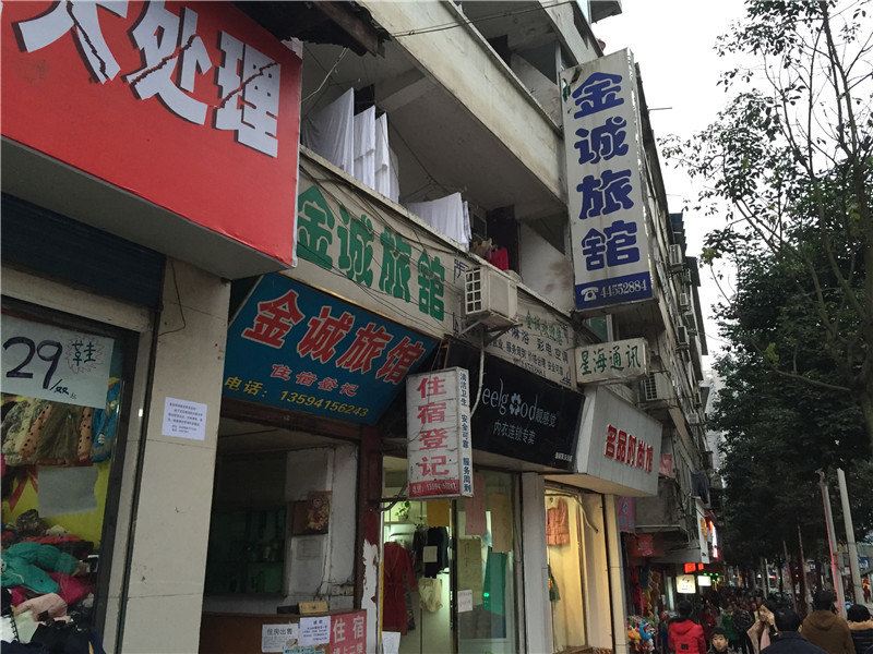 潼南金诚旅馆