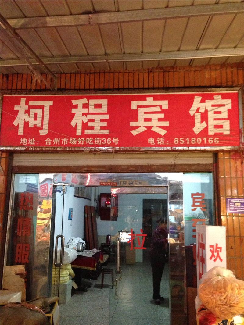 重庆柯程宾馆