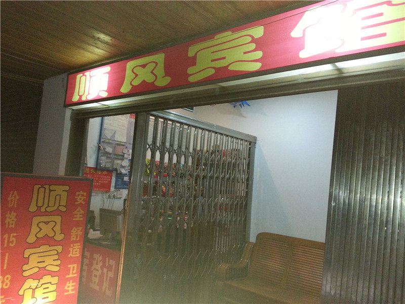 潼南顺风宾馆