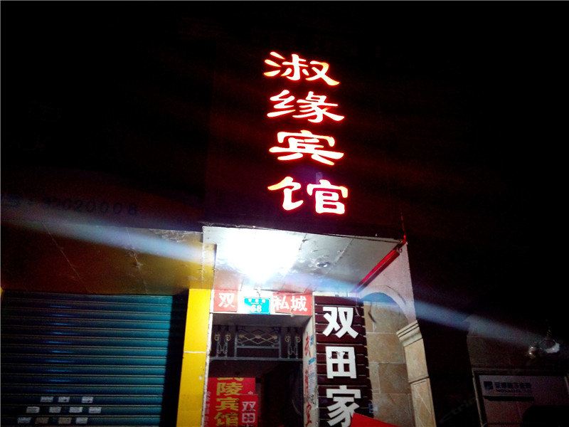 重庆淑缘宾馆