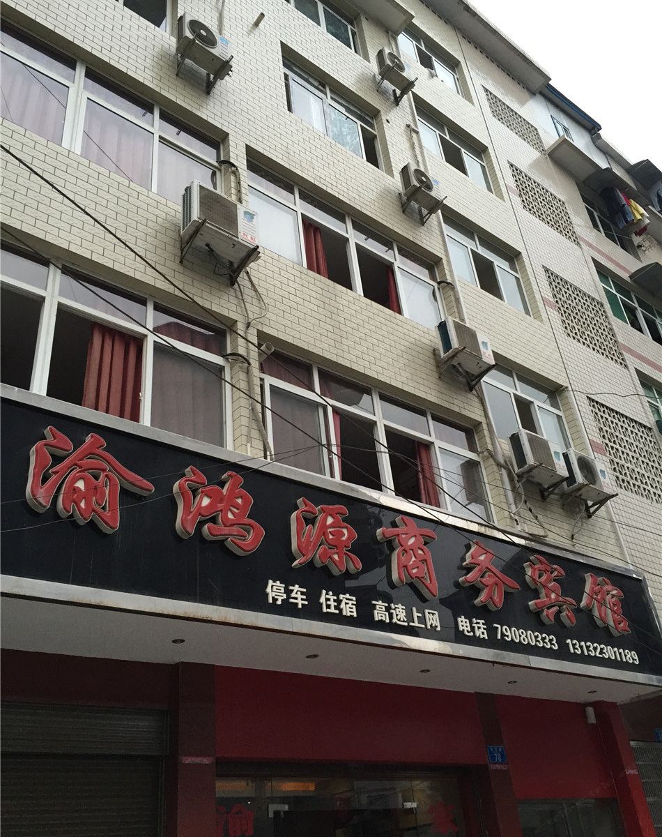 重庆渝鸿源商务宾馆