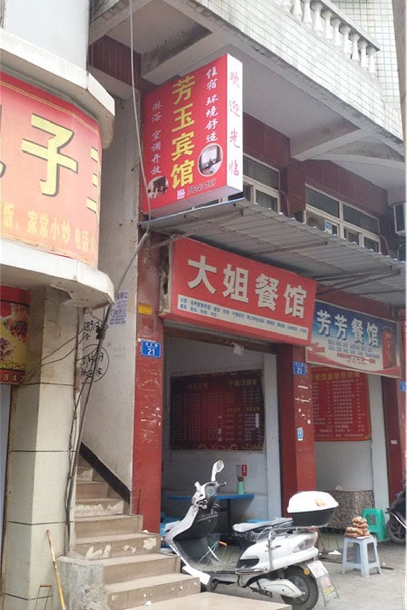 重庆芳玉宾馆