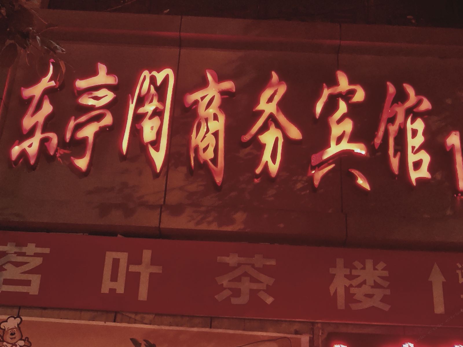 重庆东亭阁商务宾馆