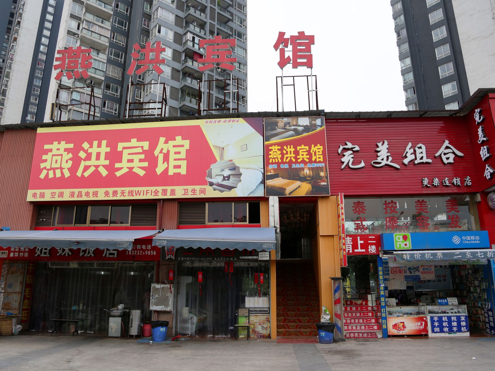 重庆燕洪宾馆