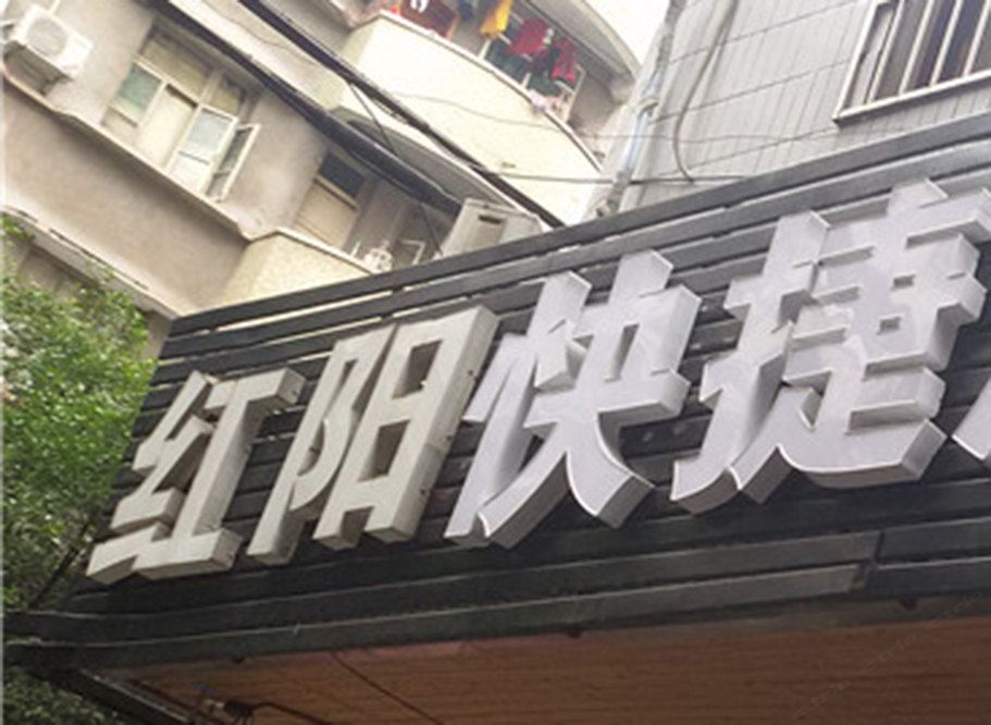 荣昌红阳快捷酒店