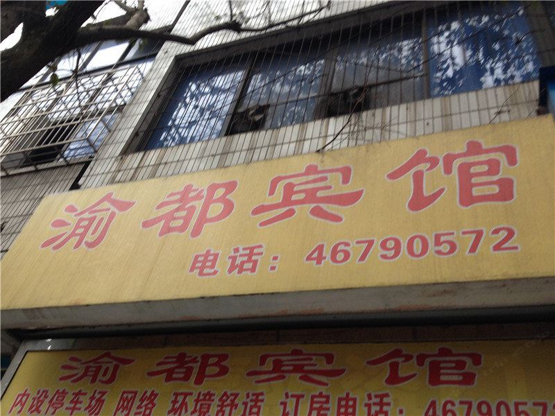 荣昌渝都宾馆