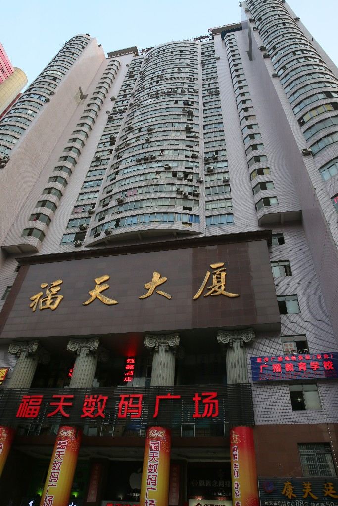 重庆福天永康宾馆