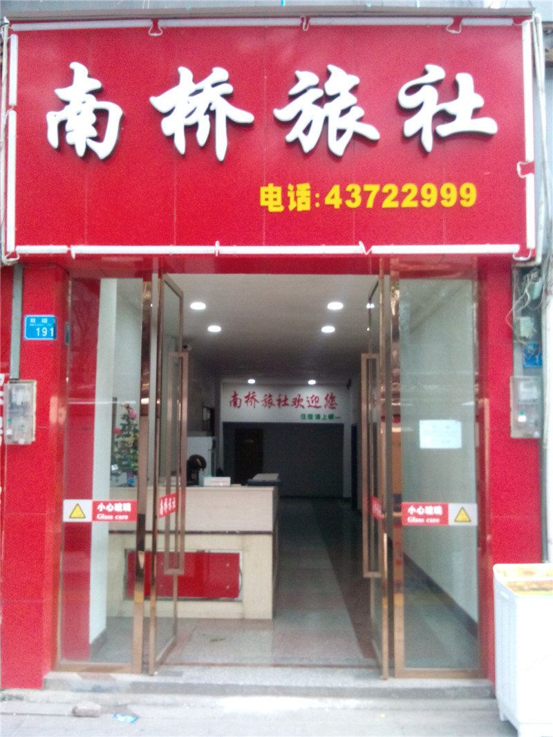 重庆南桥旅社