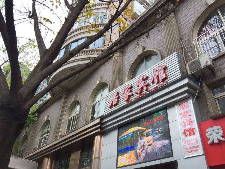 重庆居家宾馆