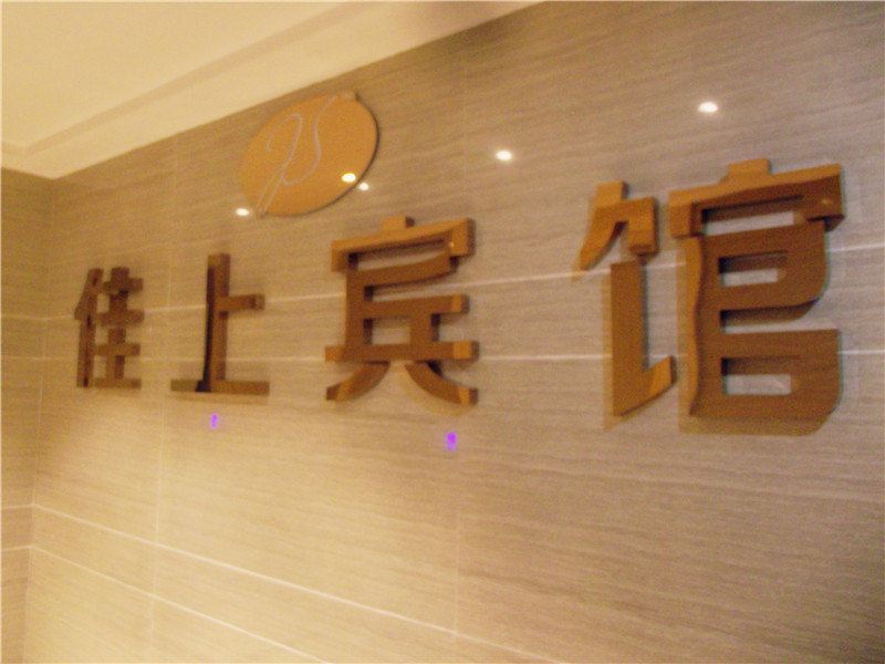 重庆佳上酒店