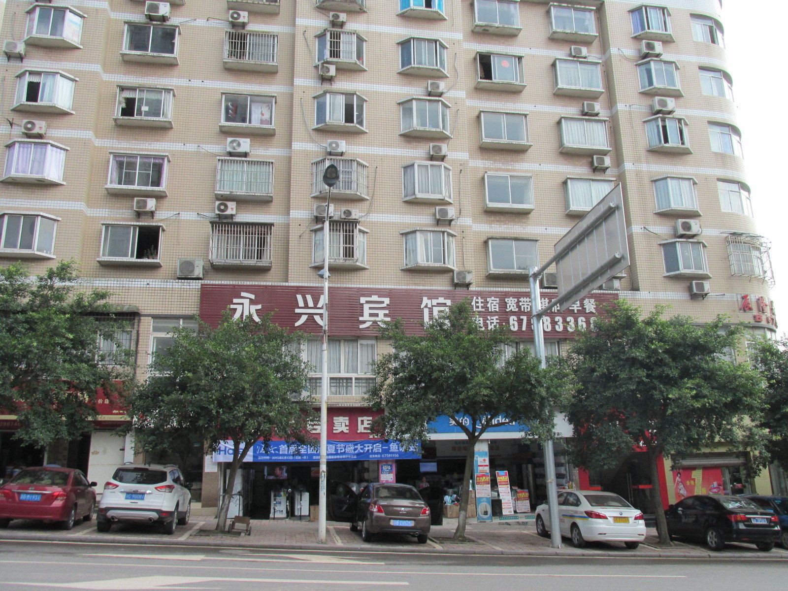 重庆永兴宾馆