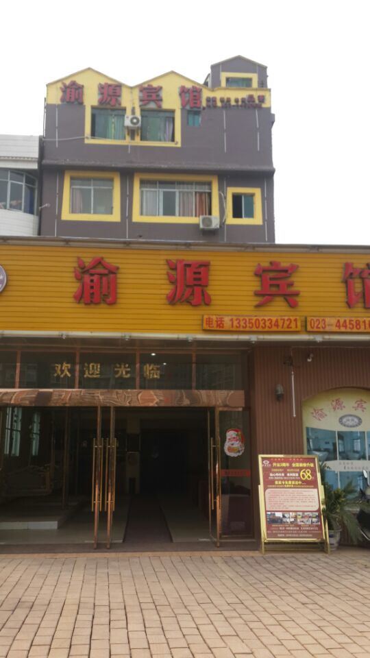 潼南渝源宾馆